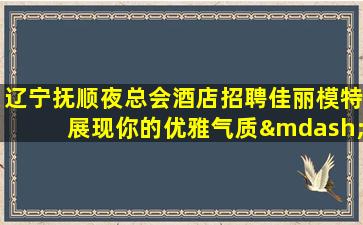 蚌埠夜总会招聘